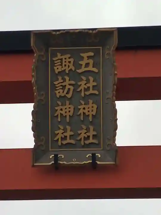 五社神社 諏訪神社(静岡県)