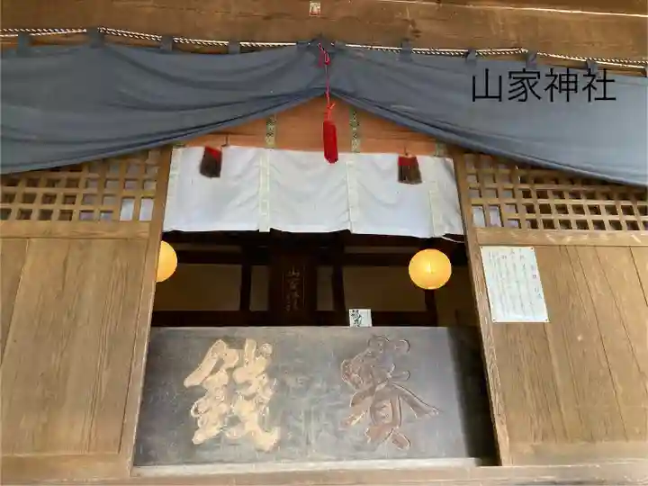 山家神社の本殿・本堂