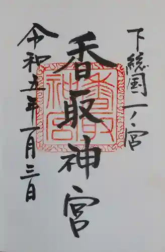 香取神宮の御朱印