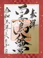 百舌鳥八幡宮の御朱印