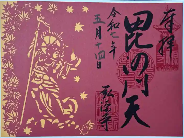 弘源寺の御朱印