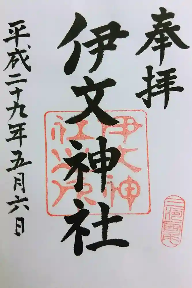 伊文神社（伊文町）の御朱印