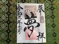 三光稲荷神社の御朱印