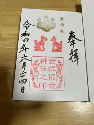 併せて「金祥稲荷神社」さんの御朱印も、頂きました。