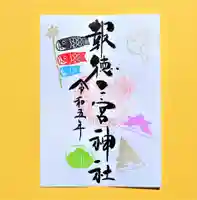 今市報徳二宮神社の御朱印