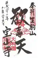 宝山寺(奈良県)