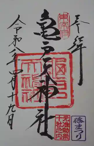 亀戸天神社の御朱印