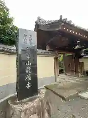 龍福寺(東京都)