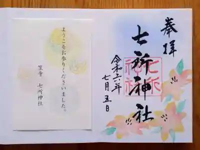 七所神社(愛知県)