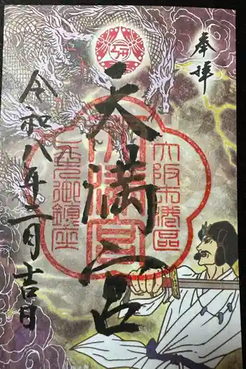 三先天満宮の御朱印 2026年02月