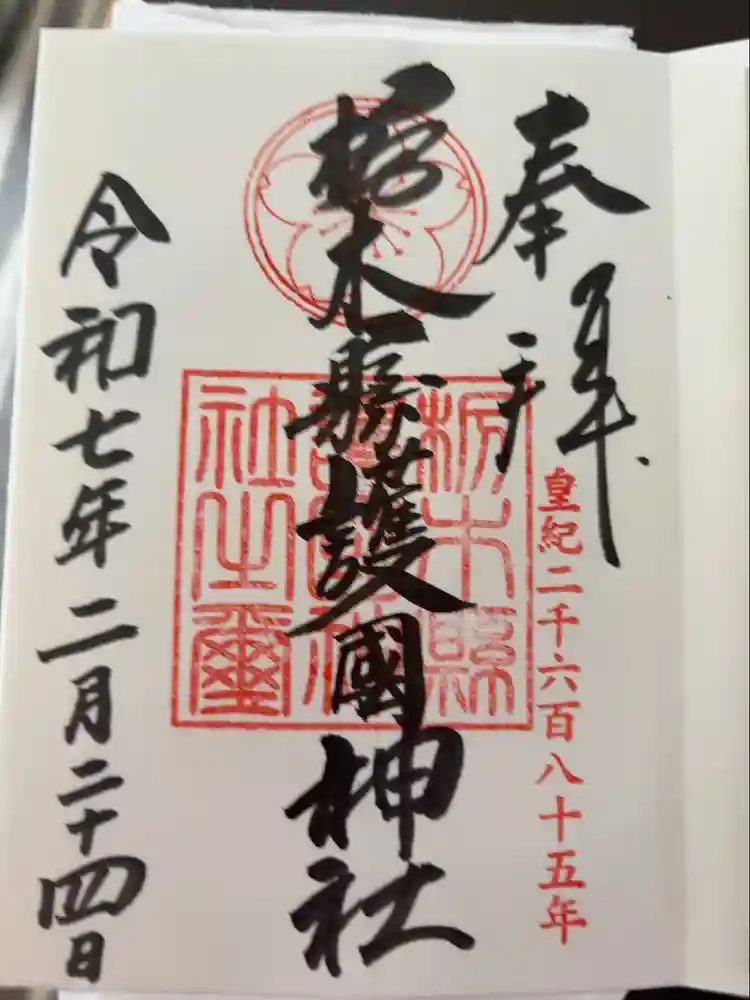 栃木縣護國神社の御朱印