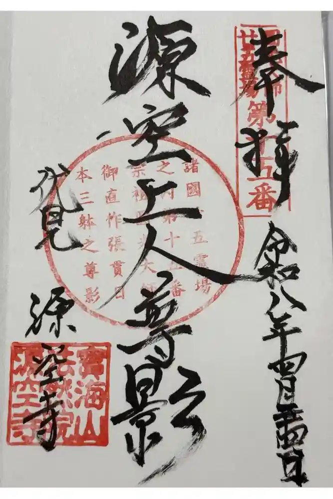源空寺の御朱印