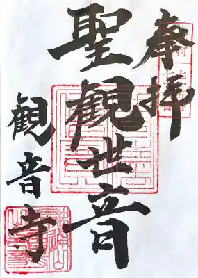 観音寺(大竹観音)(愛知県)
