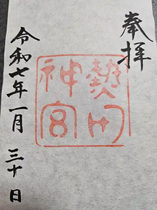 熱田神宮の御朱印