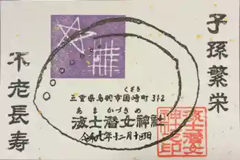 海士潜女神社の御朱印 2025年12月
