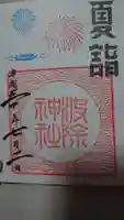 波除神社(波除稲荷神社)の御朱印