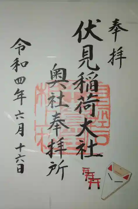 伏見稲荷大社 御膳谷奉拝所の御朱印