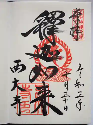 西大寺の御朱印