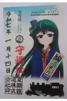 守鐵社の御朱印