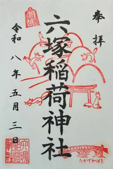 六塚稲荷神社の御朱印