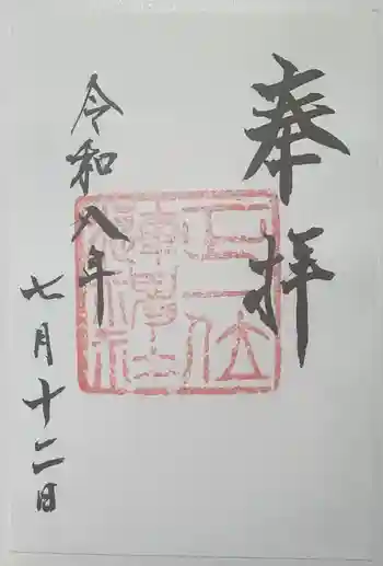 漣神社の御朱印 2026年07月