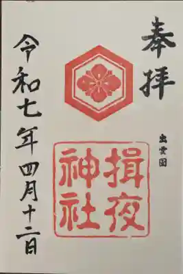 揖夜神社の御朱印