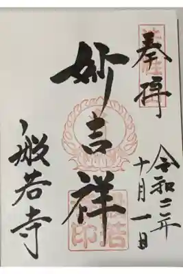 直書き
因幡薬師の御朱印帳に拝受