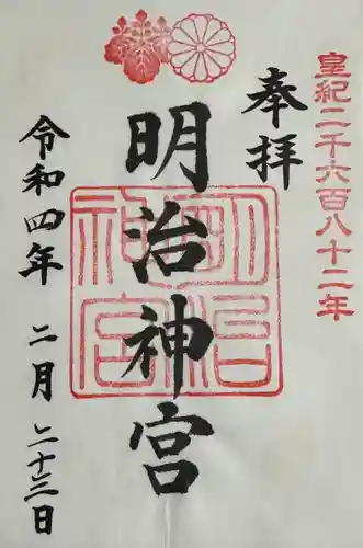 明治神宮の御朱印