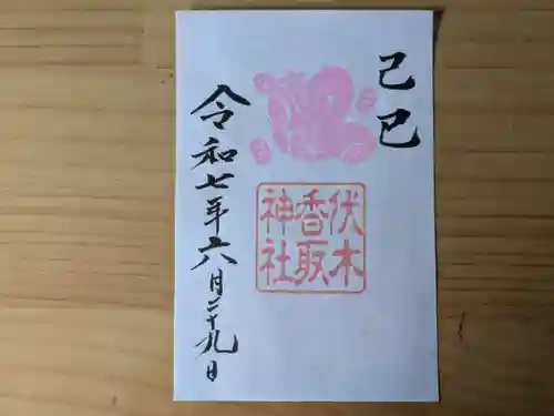 伏木香取神社の御朱印