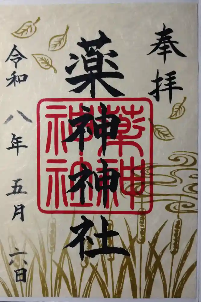 常陸国出雲大社の御朱印