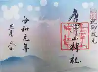 唐澤山神社の御朱印