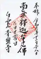 青巒寺の御朱印