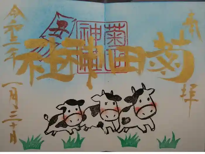 菊田神社の御朱印