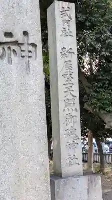 新屋坐天照御魂神社(西河原鎮座)(大阪府)