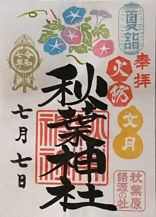 秋葉神社の御朱印