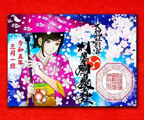 村屋坐弥冨都比売神社の御朱印