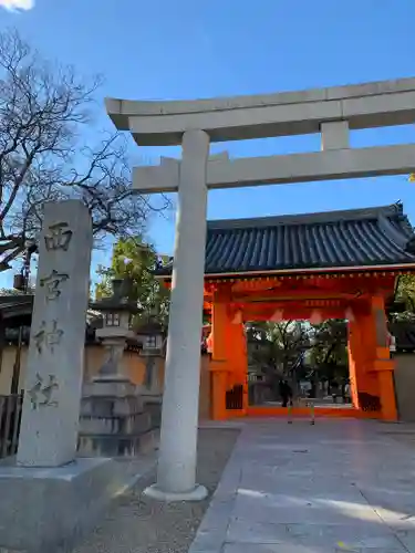 西宮神社の山門