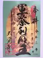 大覚寺の御朱印