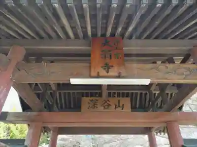 大翁寺のその他建物