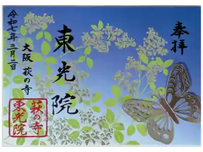 限定萩螺鈿蒔絵御朱印