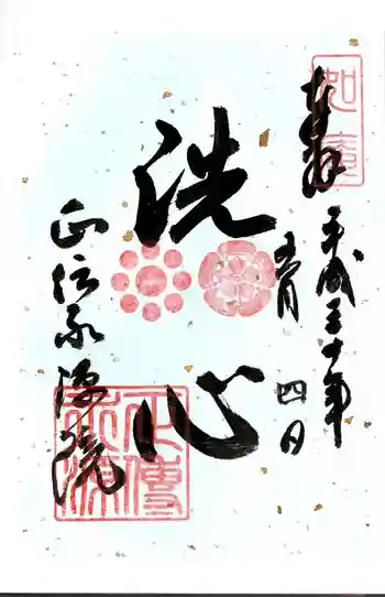 正傳(正伝)永源院の御朱印 2018年05月