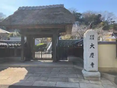 大慶寺(神奈川県)