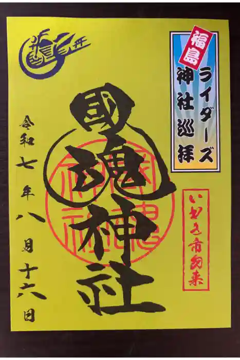 國魂神社の御朱印