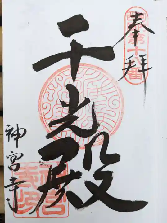 神宮寺(大阪府)