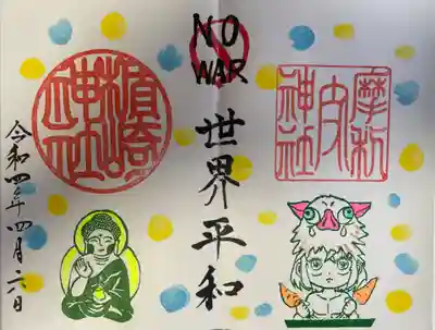 摩利支神社の御朱印