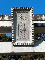 猿田神社の建物その他