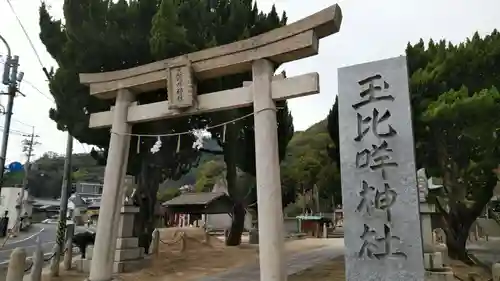 玉比咩神社の鳥居