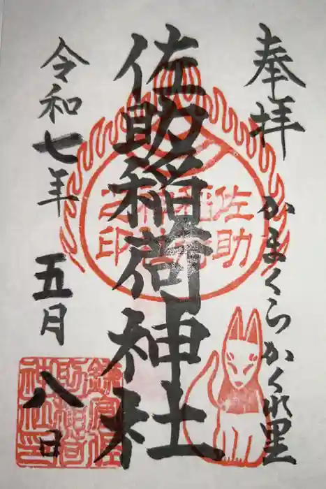 佐助稲荷神社の御朱印