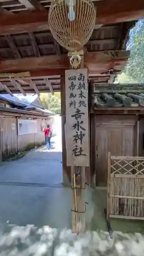 𠮷水神社（吉水神社）(奈良県)