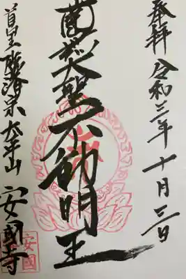 安国寺の御朱印